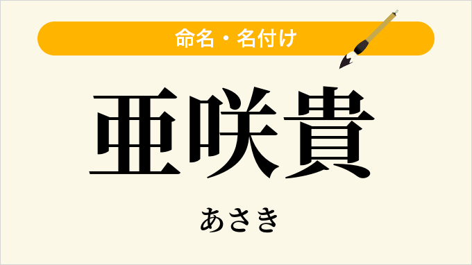 亜咲貴