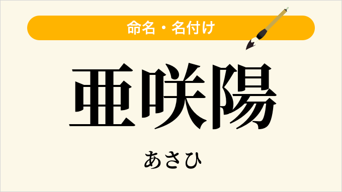 亜咲陽