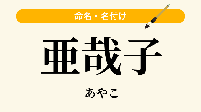 亜哉子