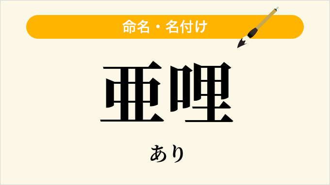 亜哩