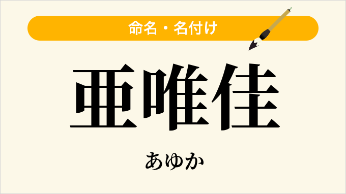 亜唯佳