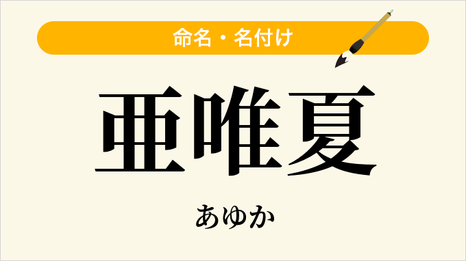 亜唯夏