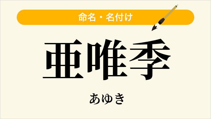 亜唯季