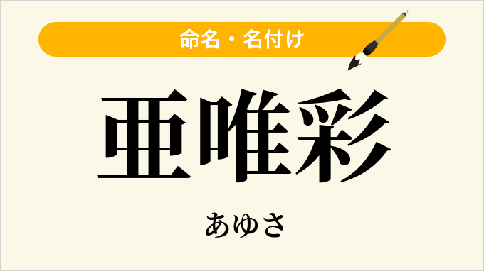 亜唯彩
