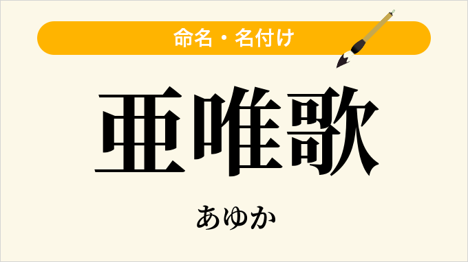 亜唯歌