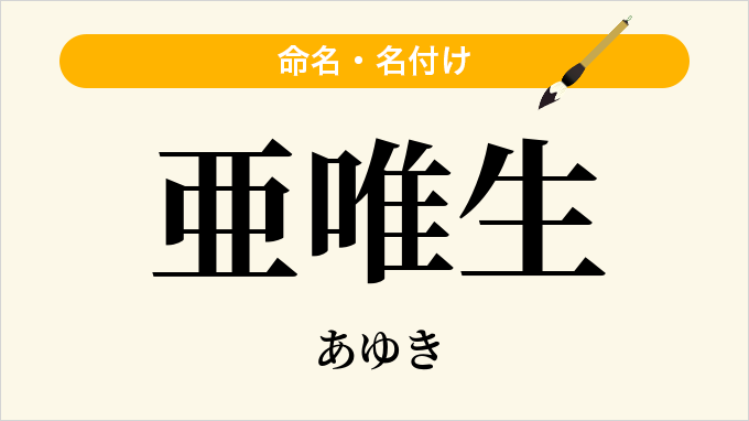 亜唯生
