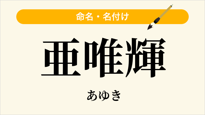 亜唯輝