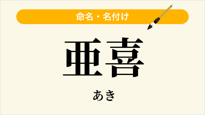 亜喜