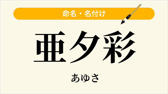 亜夕彩