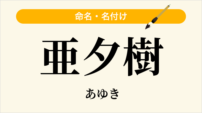 亜夕樹