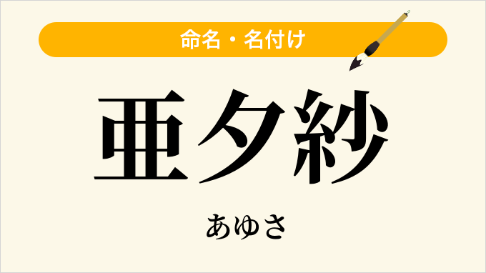 亜夕紗