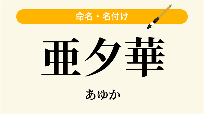 亜夕華