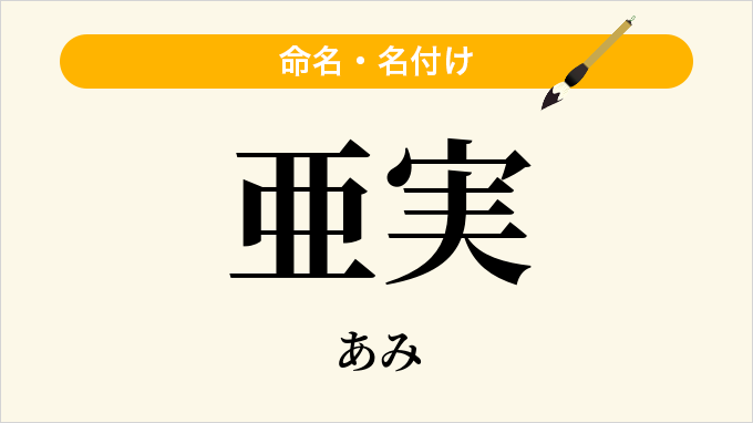 亜実