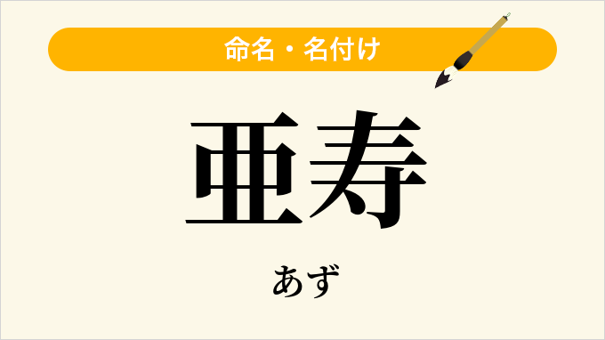 亜寿