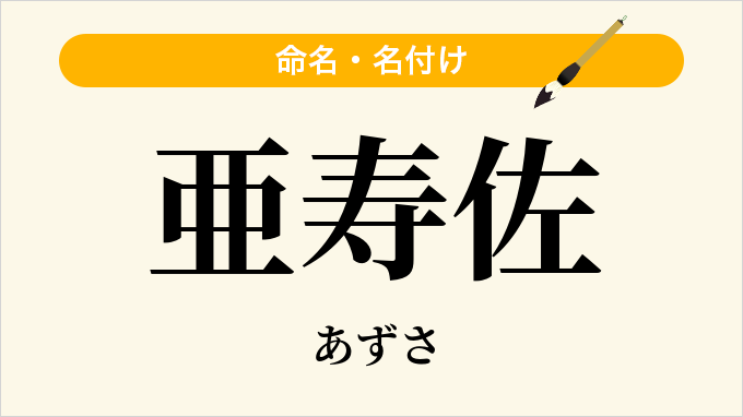 亜寿佐