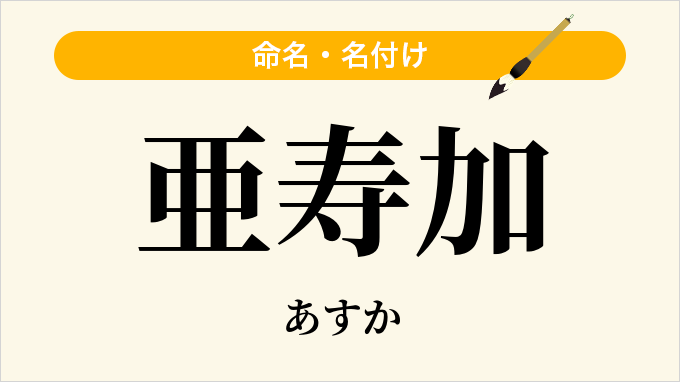 亜寿加