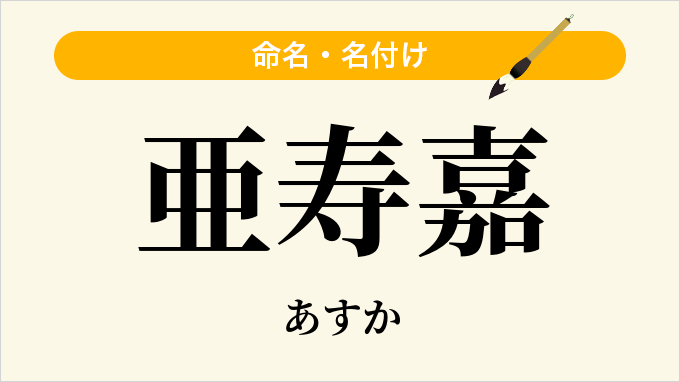 亜寿嘉