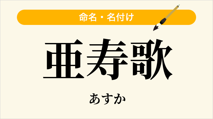 亜寿歌