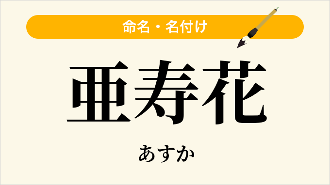 亜寿花