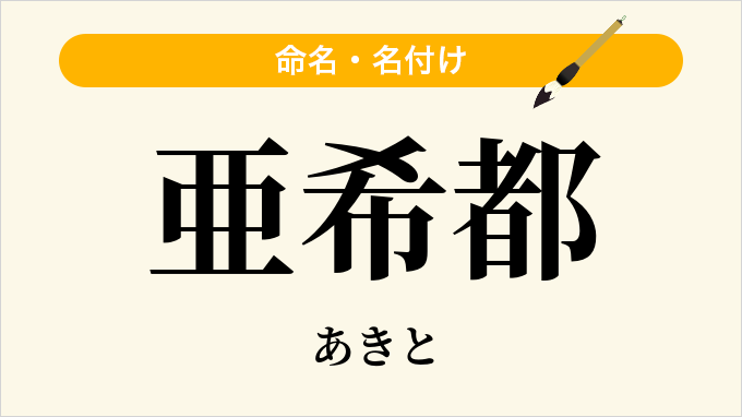 亜希都
