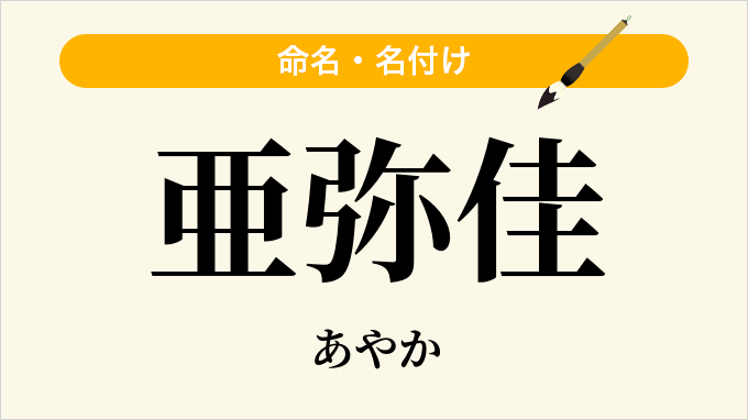 亜弥佳