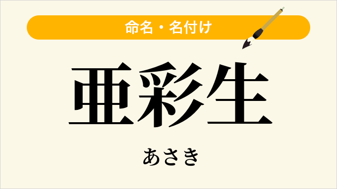 亜彩生