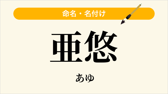 亜悠