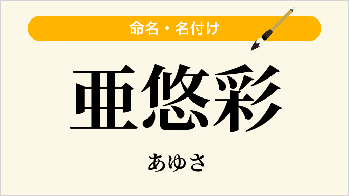 亜悠彩