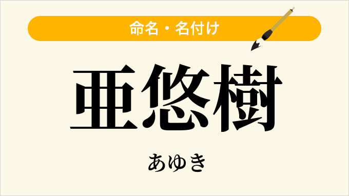 亜悠樹