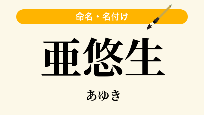 亜悠生