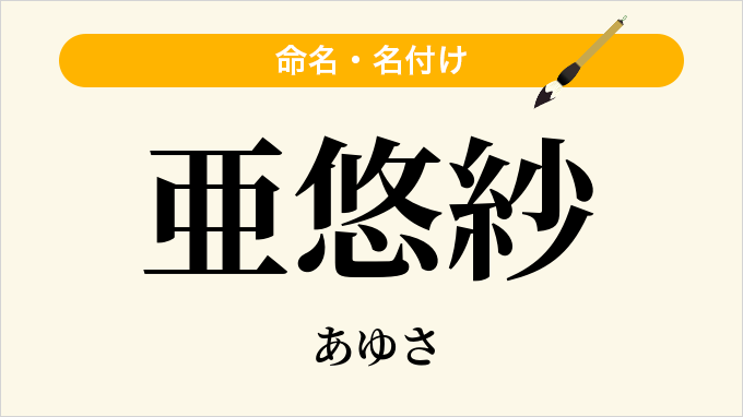亜悠紗