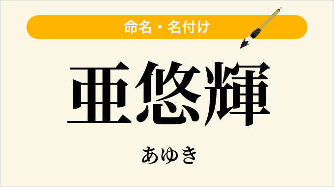 亜悠輝