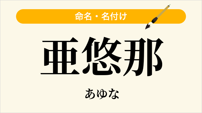 亜悠那