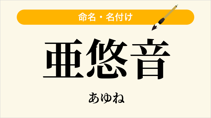亜悠音