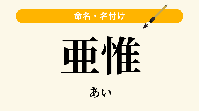 亜惟
