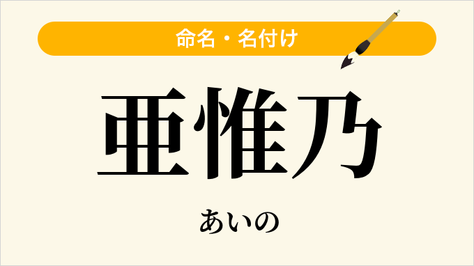 亜惟乃