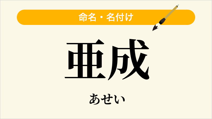 亜成