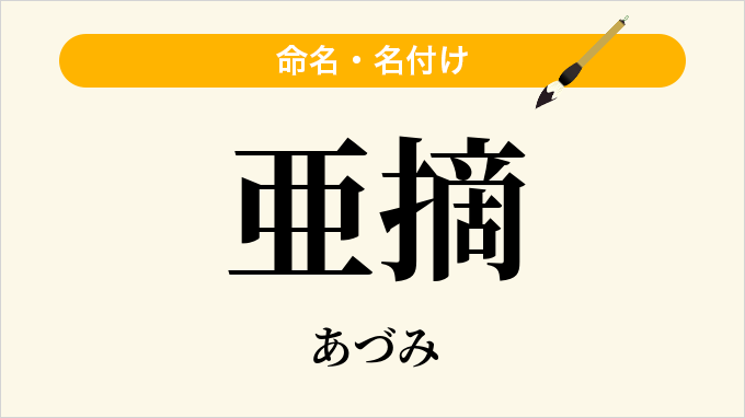亜摘