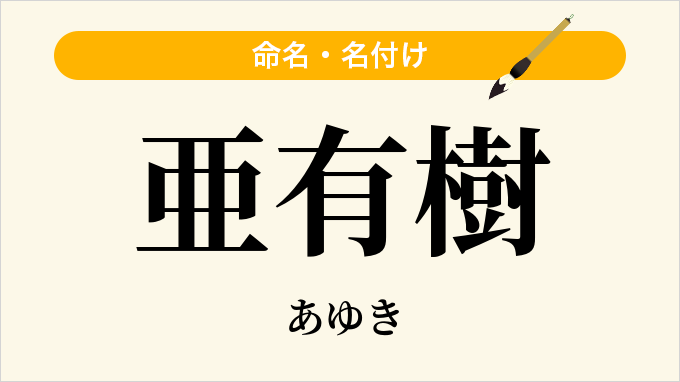 亜有樹