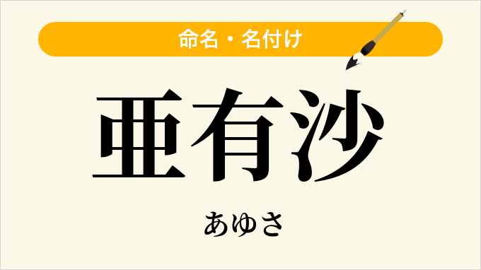 亜有沙