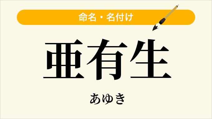 亜有生