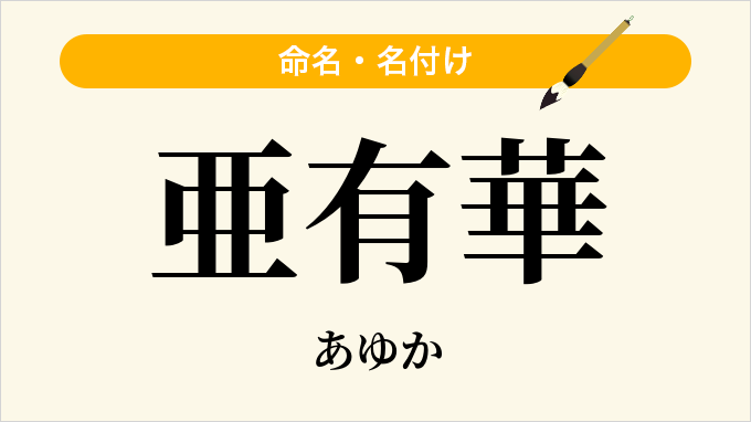 亜有華