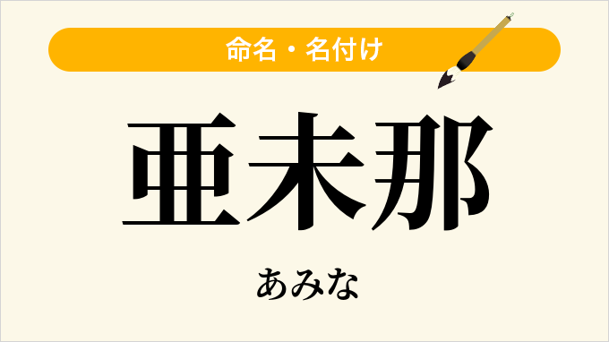 亜未那
