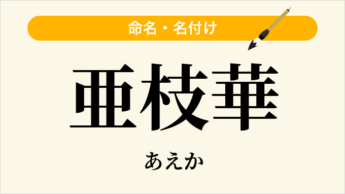 亜枝華