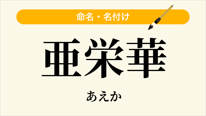 亜栄華