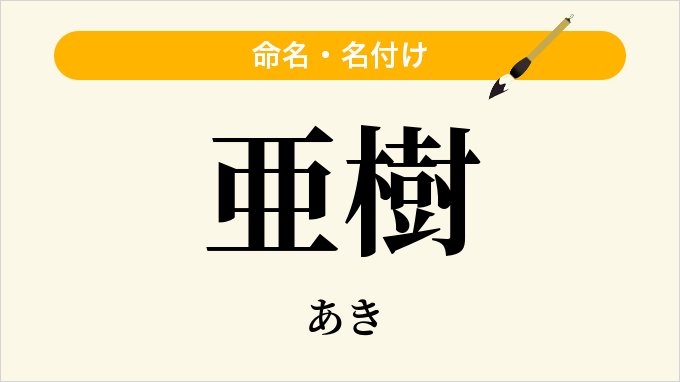 亜樹