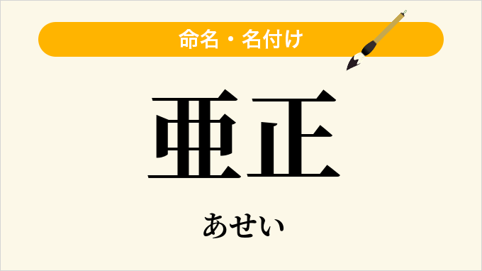 亜正