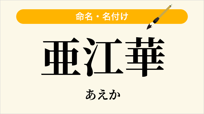 亜江華
