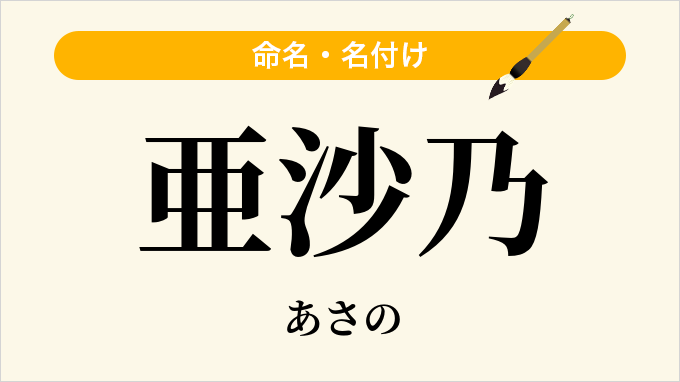 亜沙乃