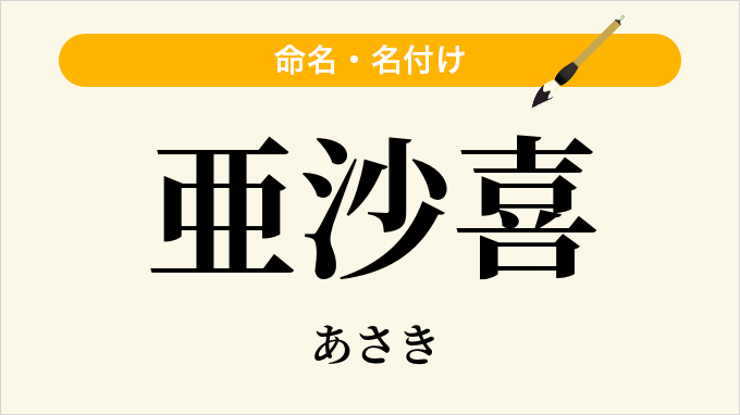 亜沙喜